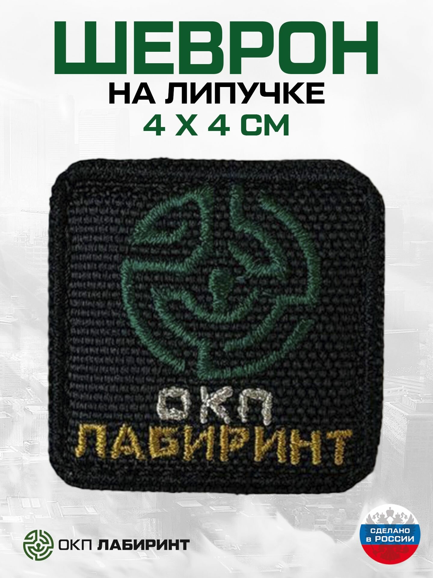 Шеврон на липучке "ОКП Лабиринт"