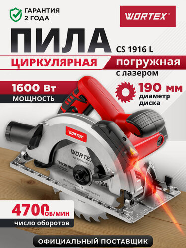 Изображение товара Циркулярная пила дисковая по дереву электрическая WORTEX CS 1916 L (CS1916L00021)