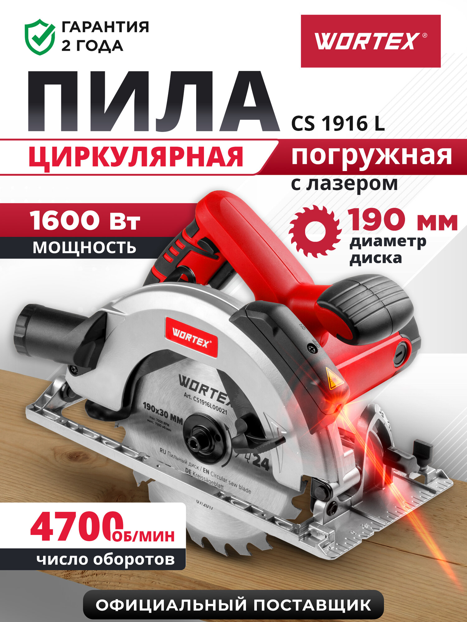 Циркулярная пила дисковая по дереву электрическая WORTEX CS 1916 L (CS1916L00021)