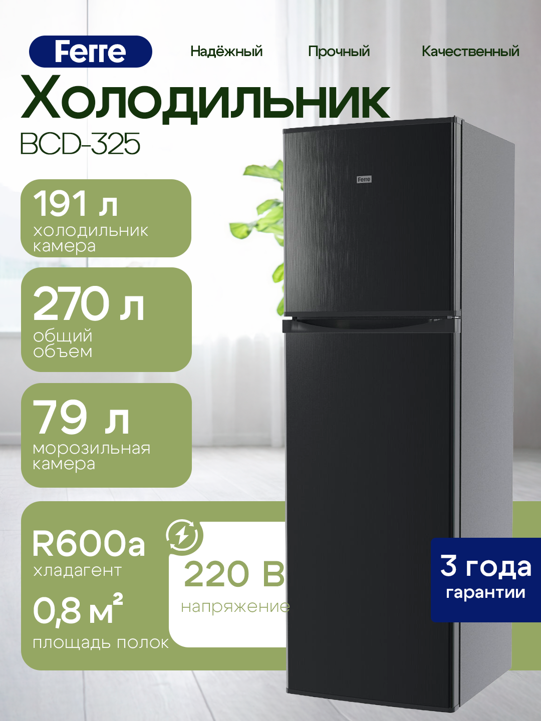 Холодильник бытовой Ferre BCD-325, 270 л, двухкамерный, белый