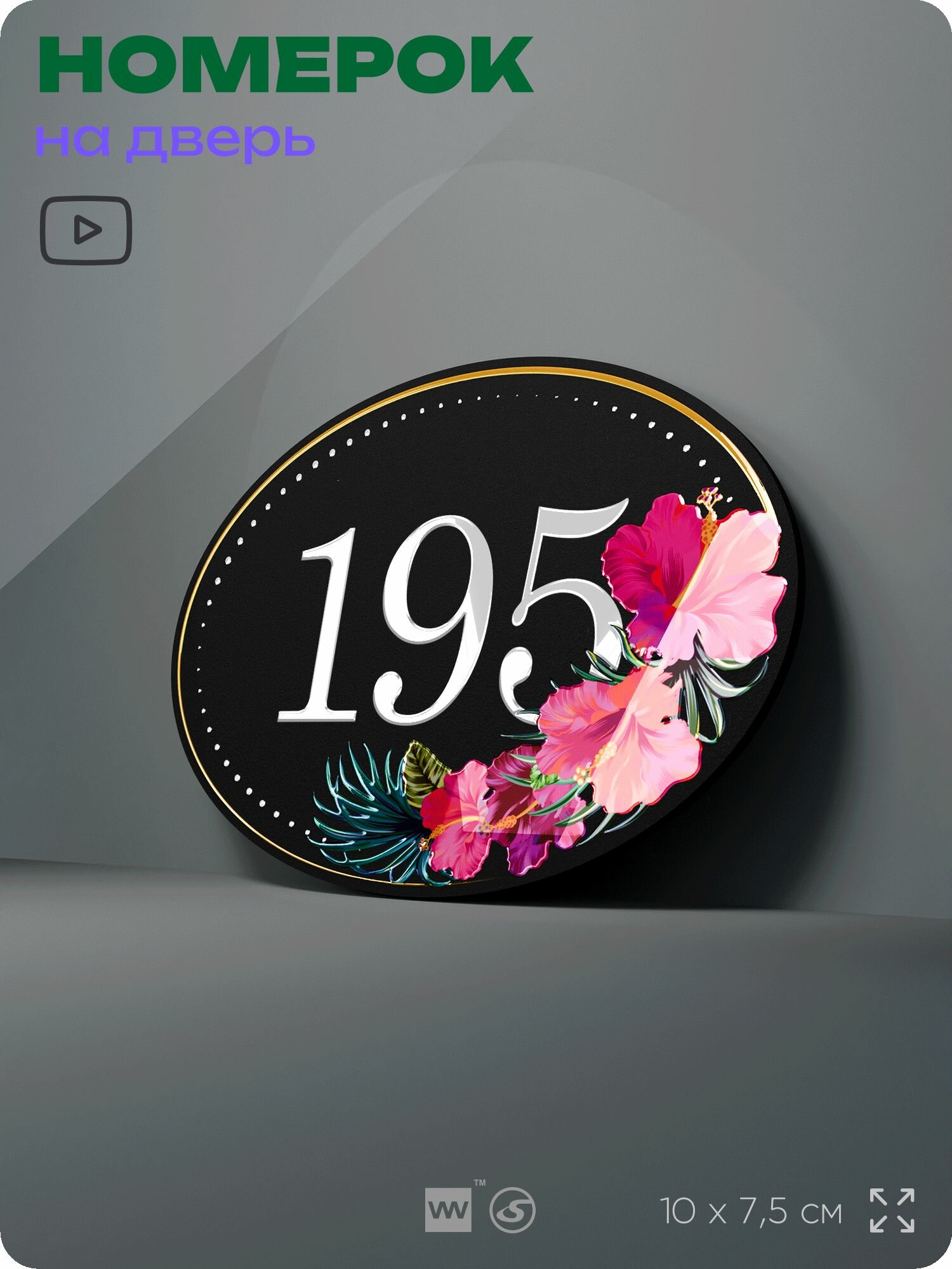 Номер на дверь квартиры 195 , для кабинета, офиса, с цветами, шильдик 10 х 7,5 см, черный, Silver Plane x Айдентика Технолоджи