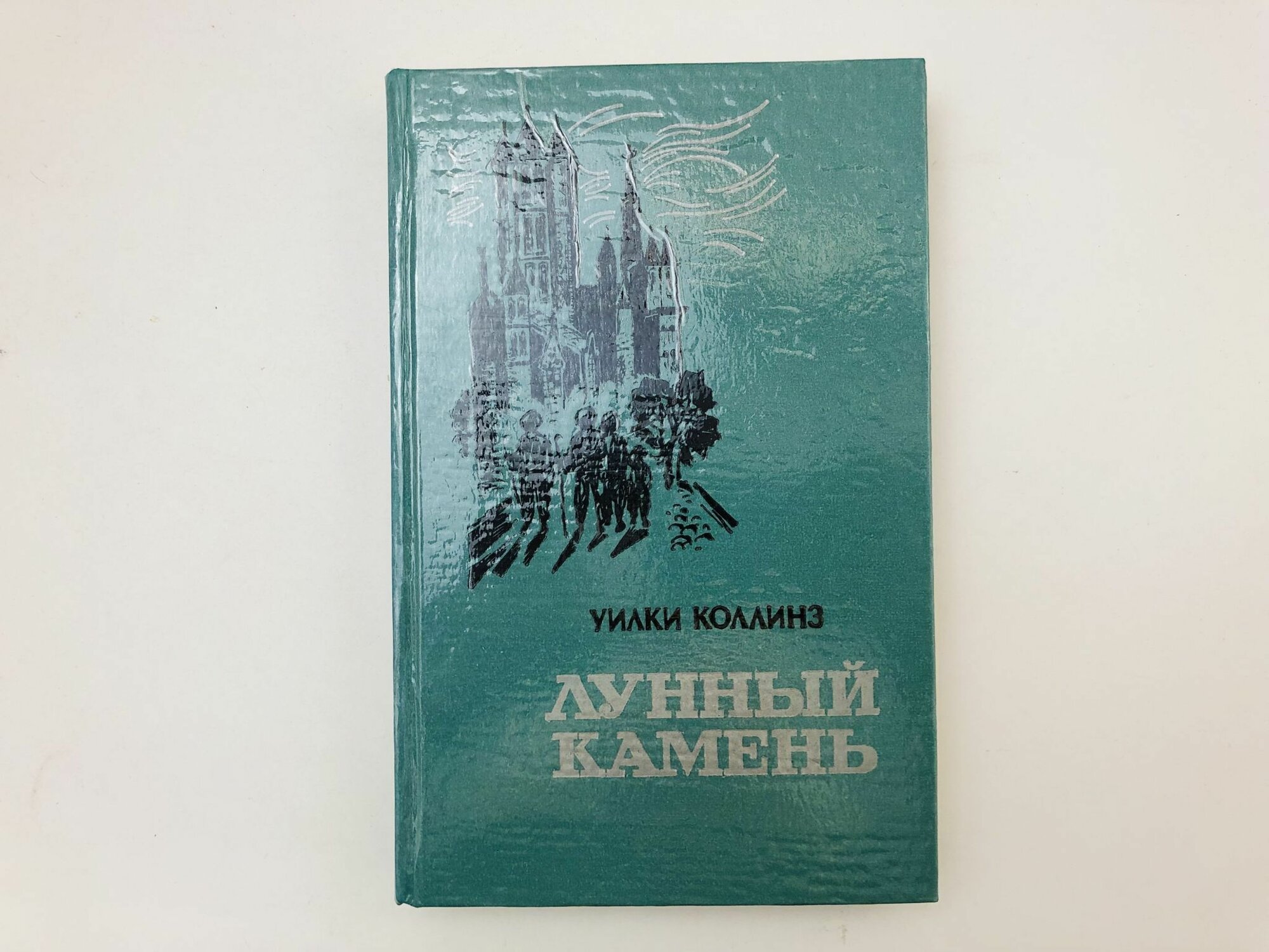 Лунный камень. Роман
