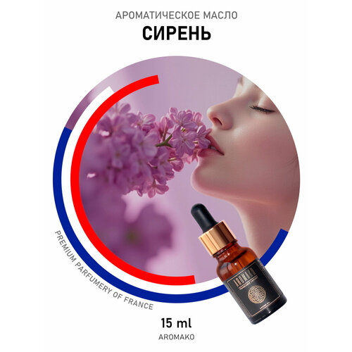 фото Ароматическое масло сирень aromako 15 мл, для диффузора, увлажнителя, ароматерапии