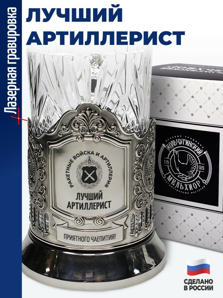 Подстаканник "Лучший артиллерист"
