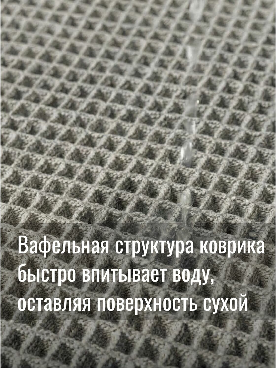 Коврик для ванной 50х80 см "Вафля", противоскользящий, быстросохнущий — фото 1