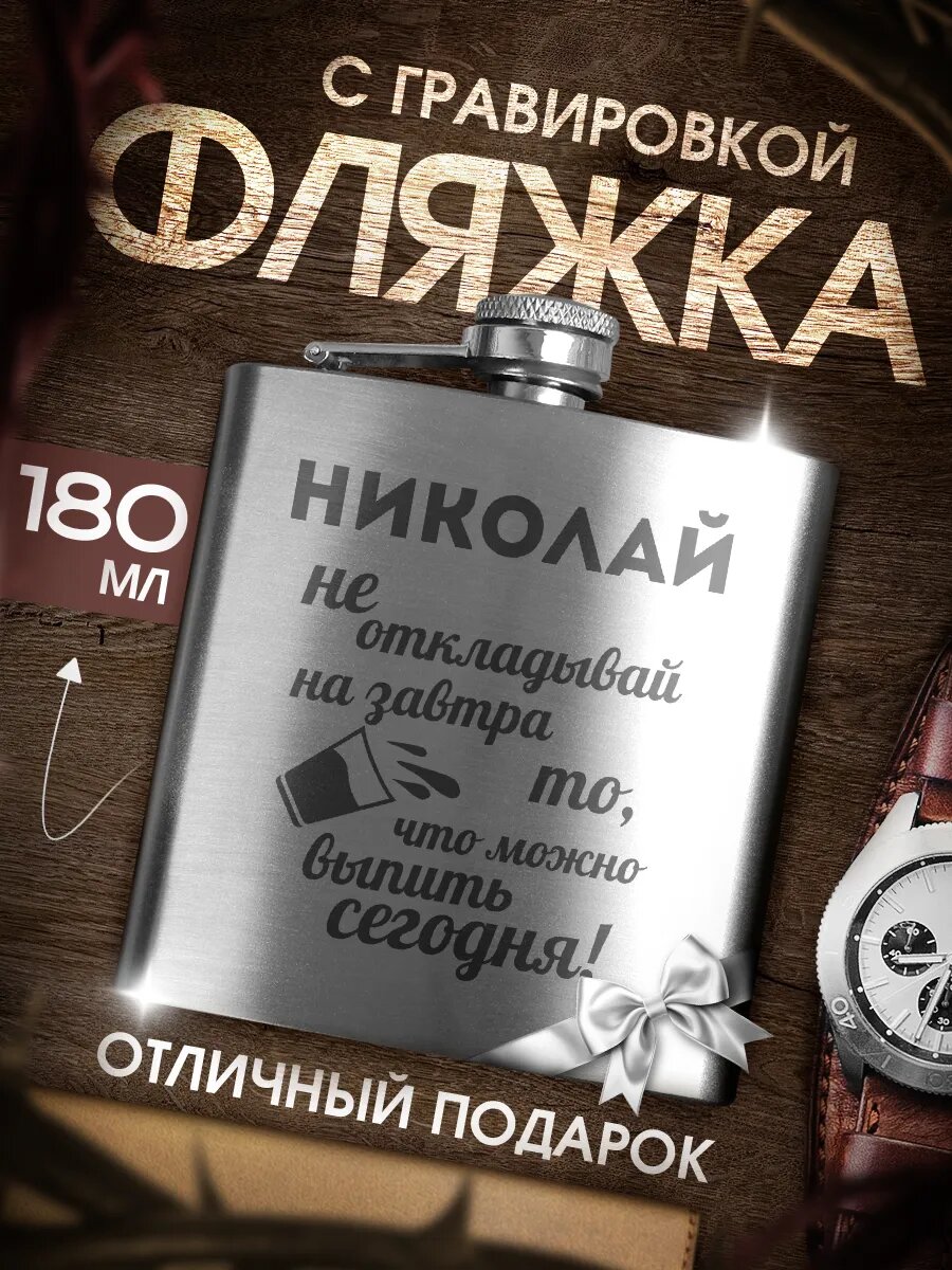 Подарочная фляжка для алкоголя мужская Николаю