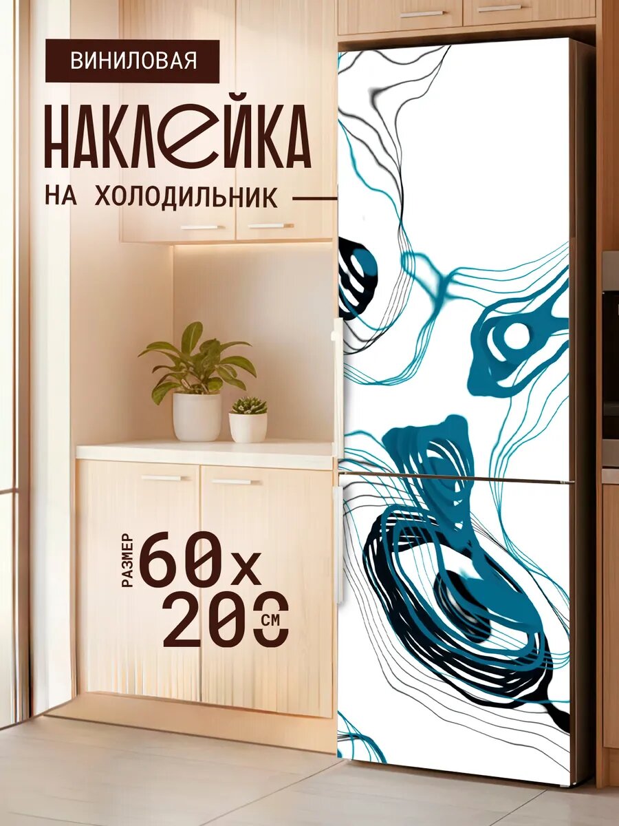 Наклейка декор на холодильник с принтом Разводы Линий 60х170 см