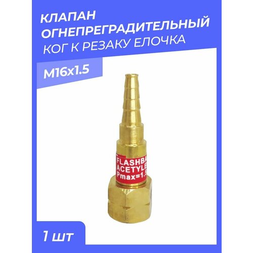 Клапан огнепреградительный КОГ к резаку елочка М16х1.5