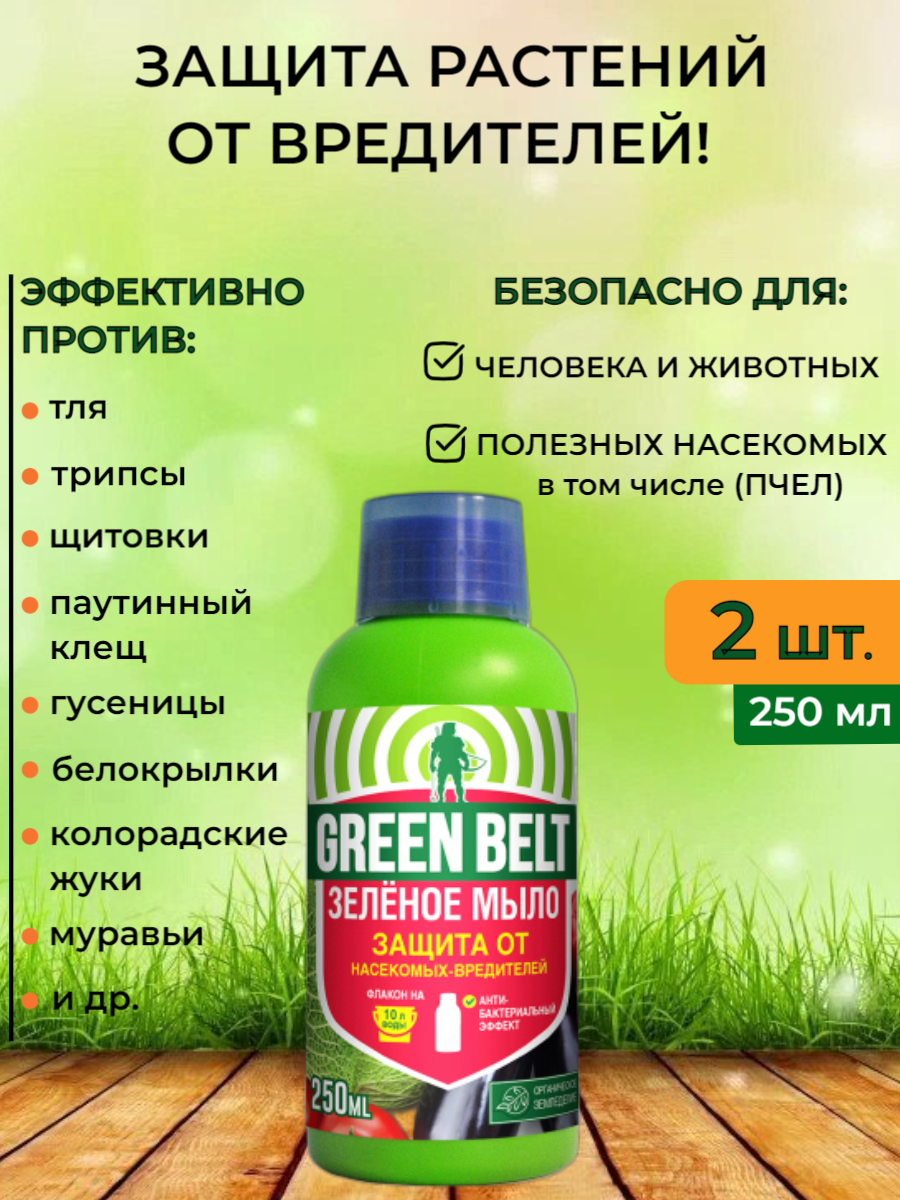 Зеленое мыло Green Belt (Грин Бэлт) 250 мл - 2 шт. для растений от вредителей и болезней - фотография № 1