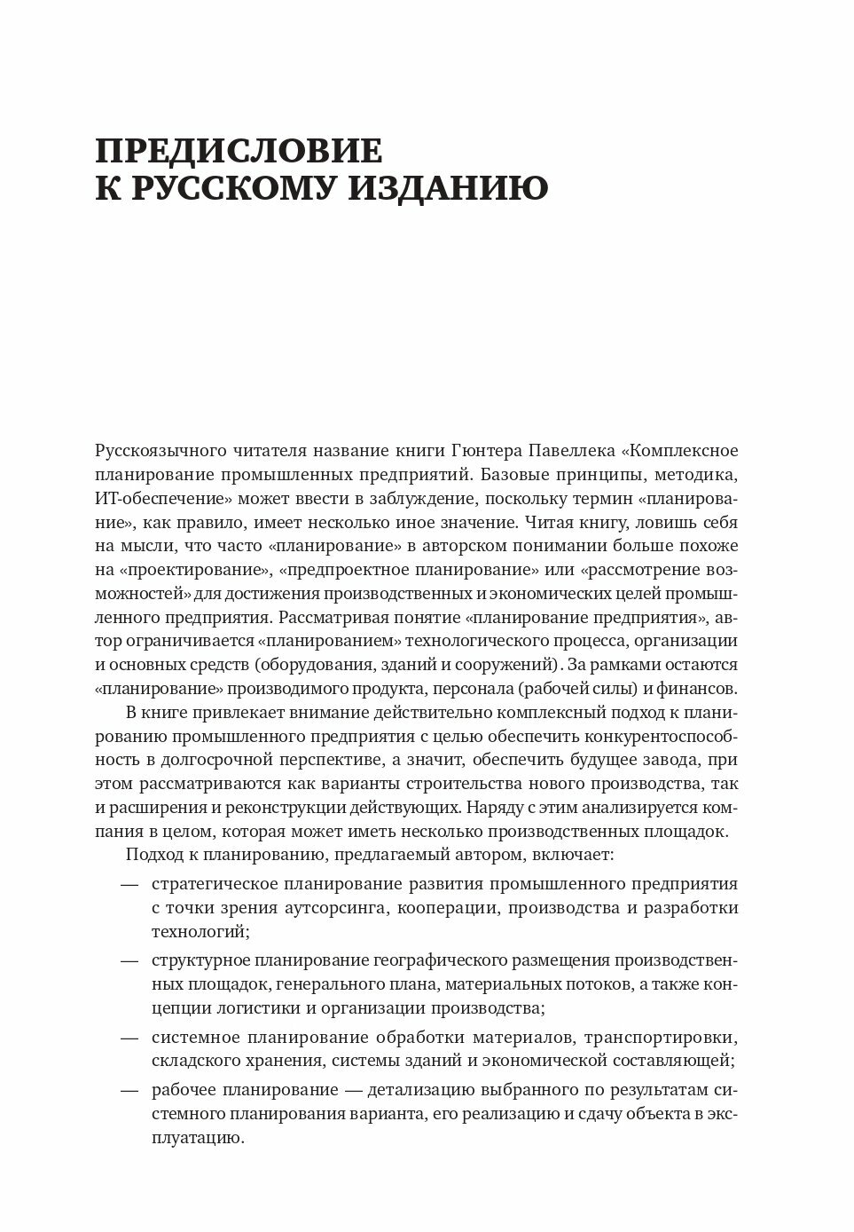 Комплексное планирование промышленных предприятий. Базовые принципы, методика, ИТ-обеспечение. - фото №13