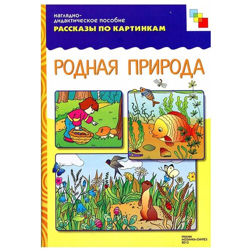 Книга Мозаика-Синтез Рассказы по картинкам. Родная природа., 29.5х21.5 см