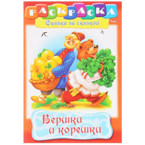 Hatber Раскраска. Сказка за сказкой. Вершки и корешки hatber раскраска сказка за сказкой вершки и корешки