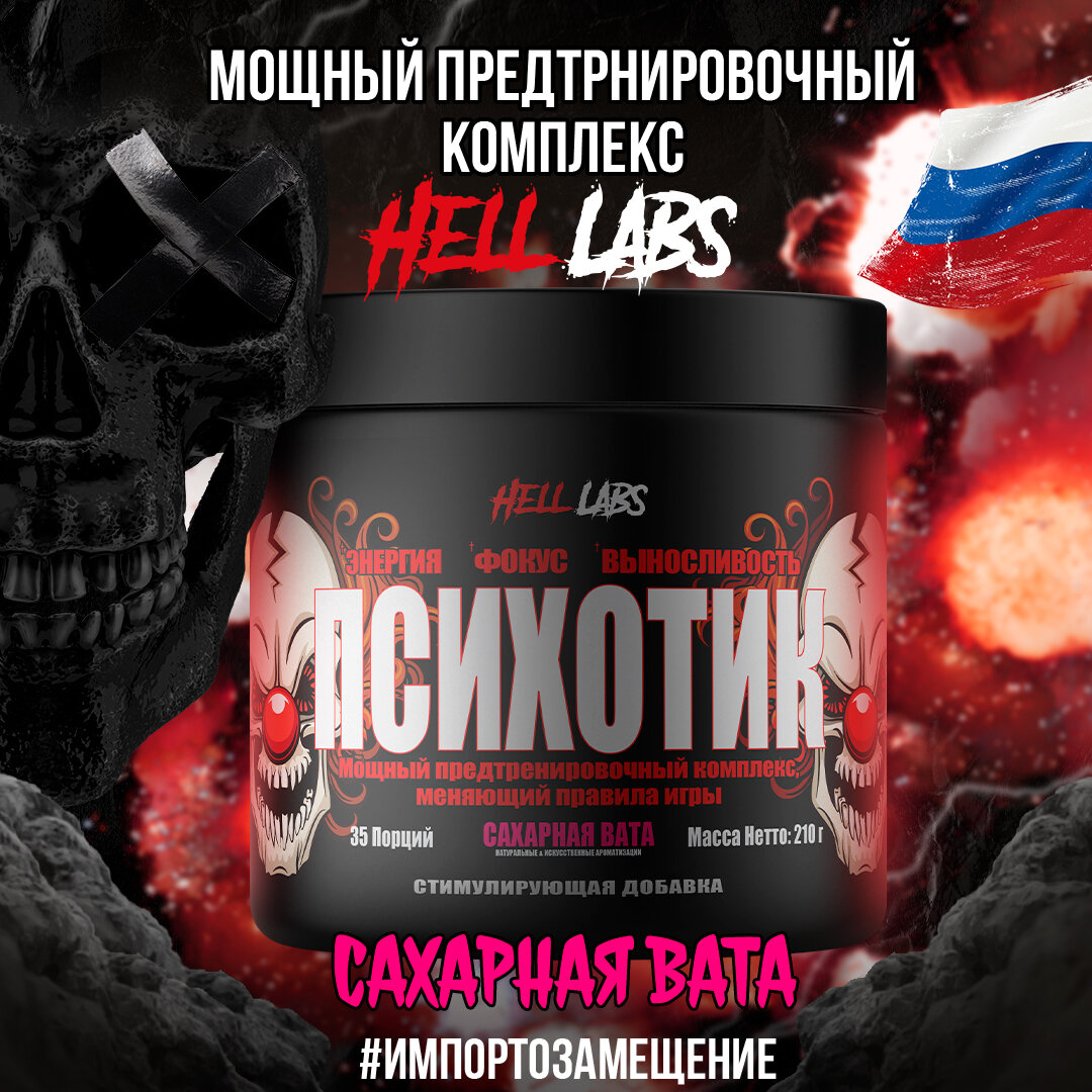 Hell Labs Psychotic 35serv (Сахарная вата)