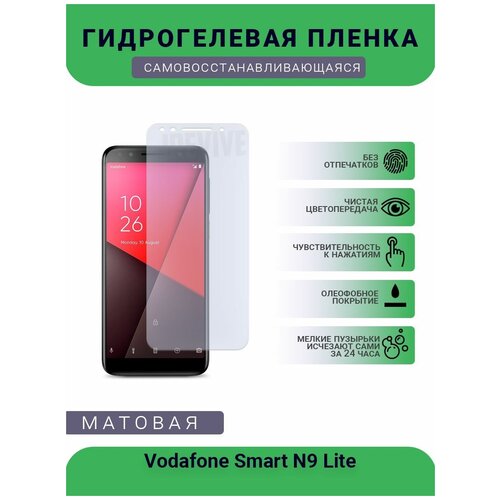 Гидрогелевая защитная пленка для телефона Vodafone Smart N9 Lite, матовая, противоударная, гибкое стекло, на дисплей гидрогелевая защитная пленка для телефона vodafone smart n9 lite глянцевая