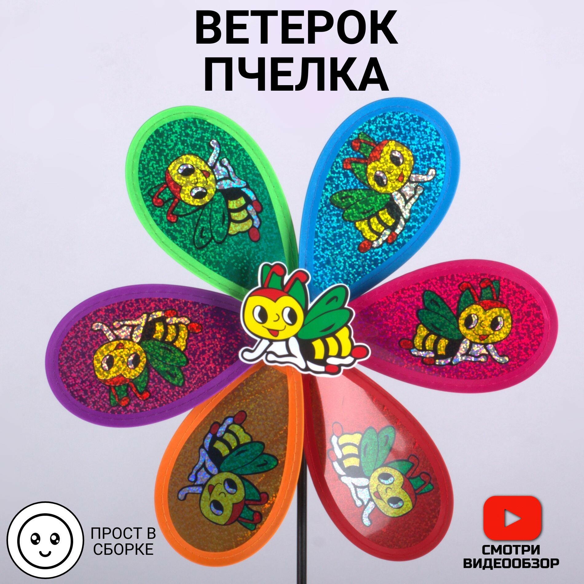 Ветерок вертушка набор мельница игрушка Пчелка