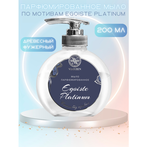 Парфюмированное жидкое мыло Egoiste Platinum жидкое парфюмированное увлажняющее мыло для рук древесно фужерный аромат по мотивам egoiste platinum