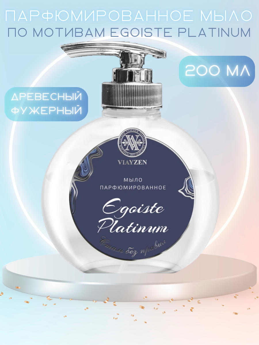 Парфюмированное жидкое мыло Egoiste Platinum