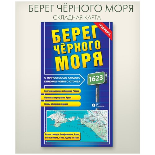Берег Черного моря складная фальцованная карта, размер 68х98 см, издательство АГТ Геоцентр