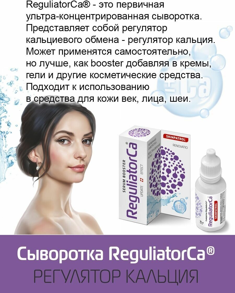Сыворотка ReguliatorCa для восстановления кожи, 15мл — фото 1