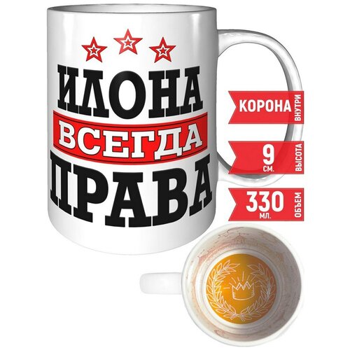 Кружка Илона всегда права - с рисунком короны внутри.