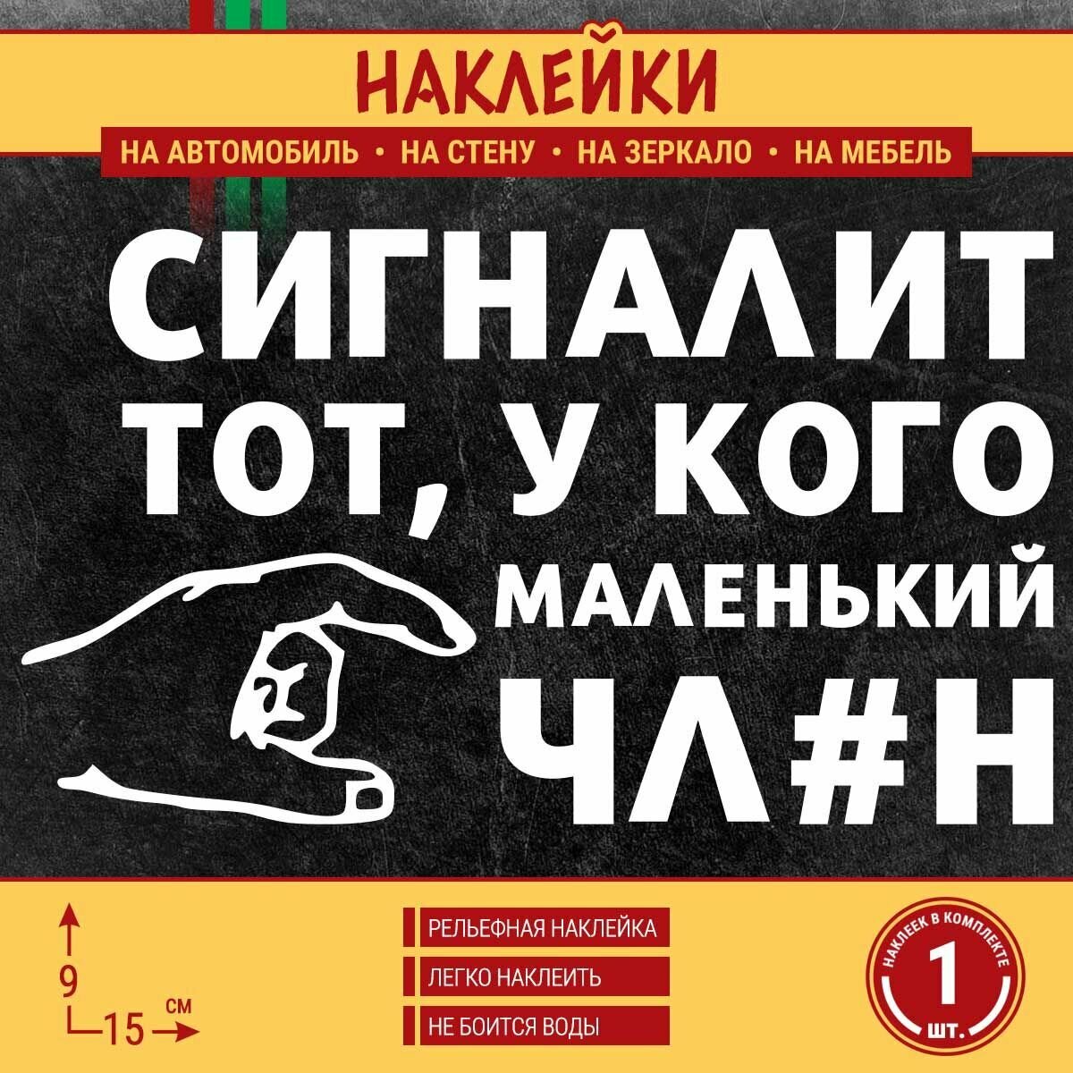 Наклейка на автомобиль "Сигналит тот, у кого маленький!" 1 шт, 15х9 см, белая