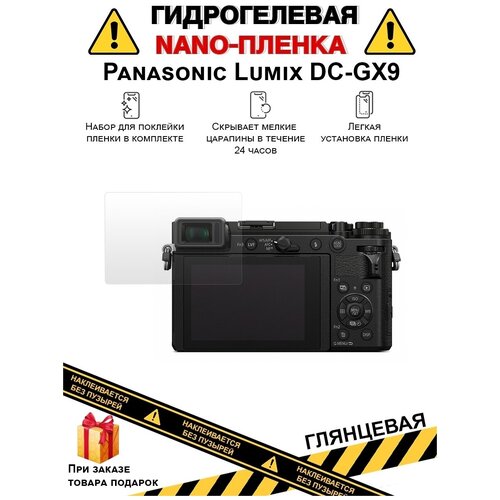 Гидрогелевая защитная плёнка для Panasonic Lumix DC-GX9, глянцевая, на дисплей, для камеры, не стекло