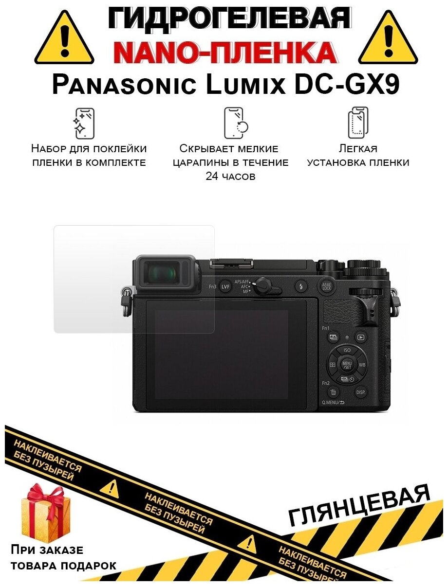 Гидрогелевая защитная плёнка для Panasonic Lumix DC-GX9, глянцевая, на дисплей, для камеры, не стекло