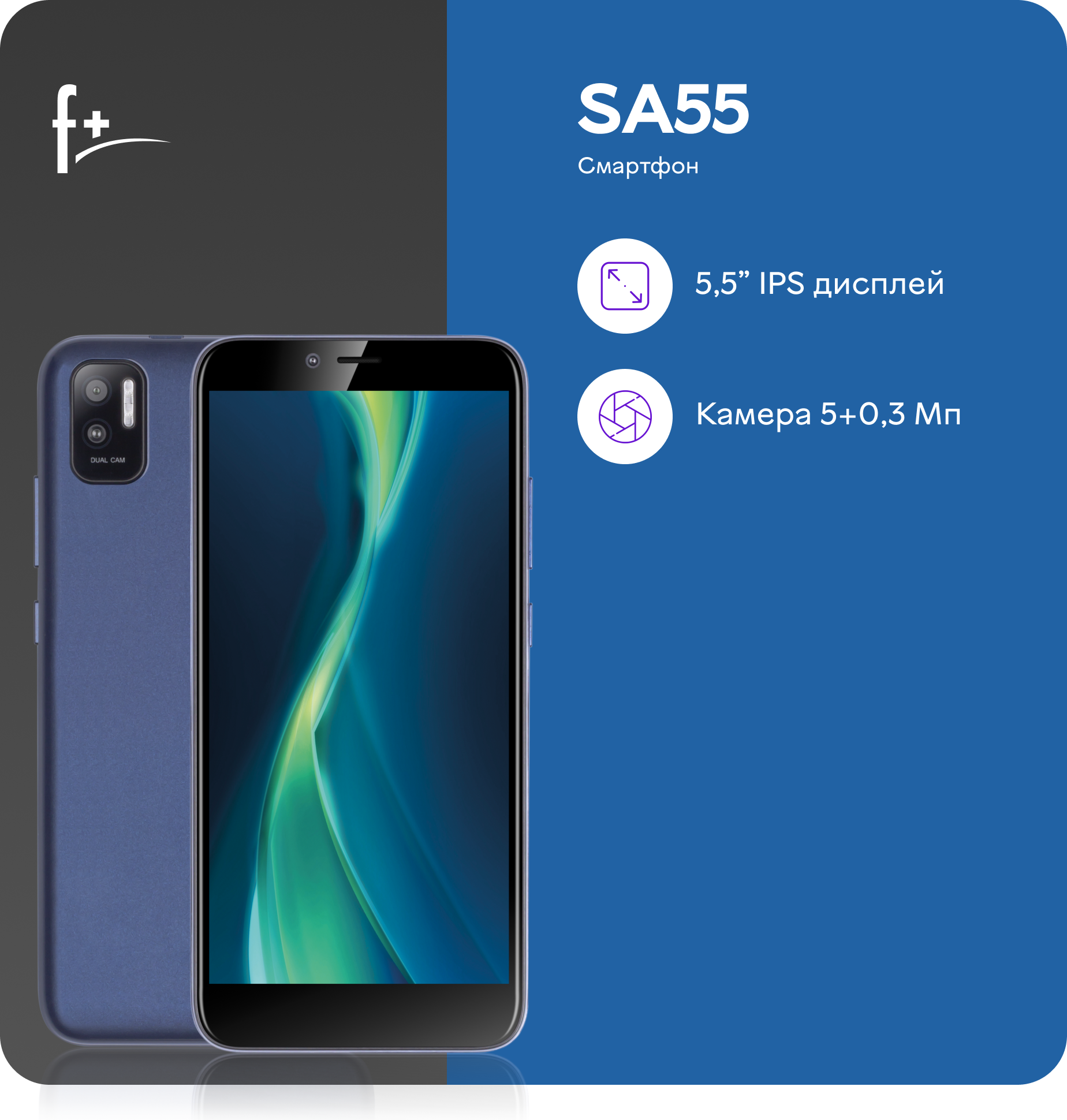 Смартфон F+ SA55