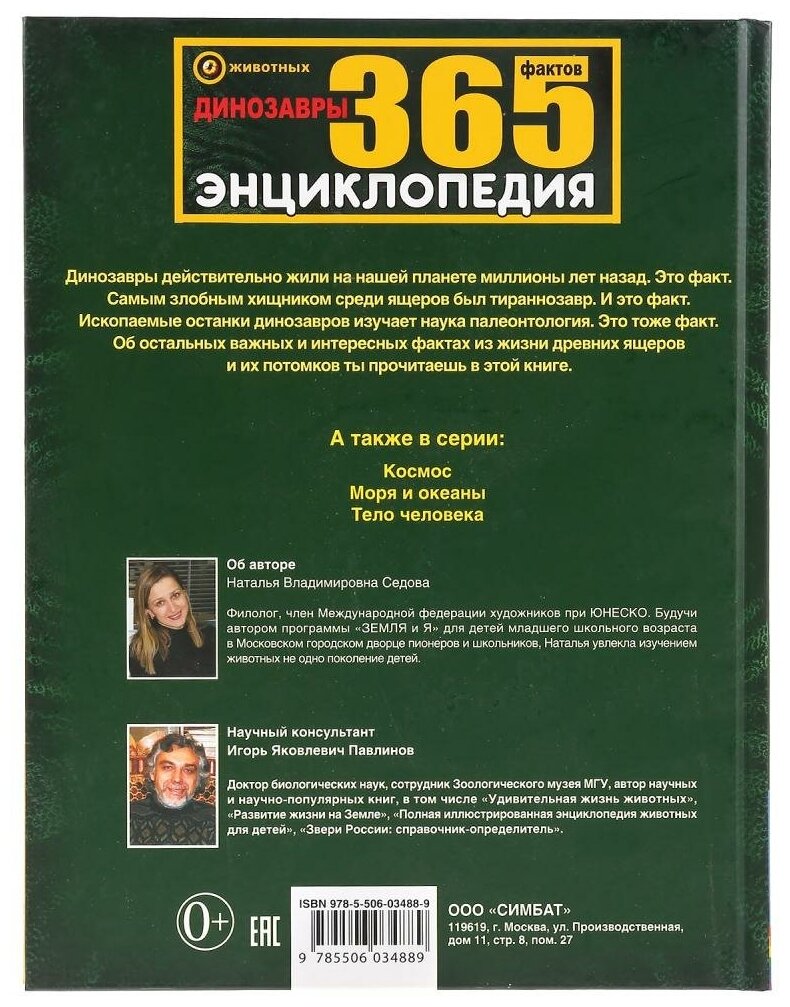 Динозавры. 365 фактов. (Седова Наталья Владимировна) - фото №4