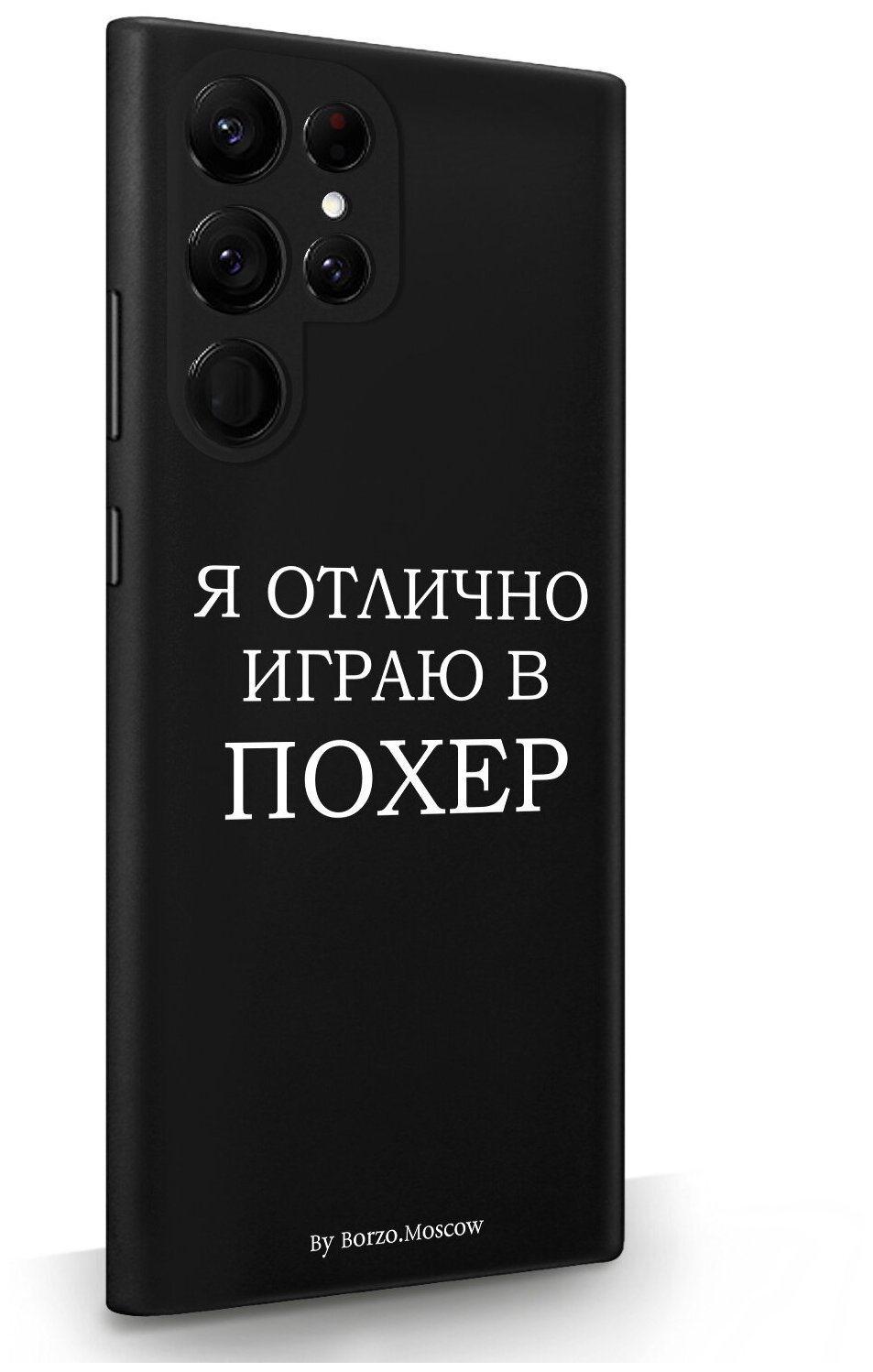 Черный силиконовый чехол Borzo.Moscow для Samsung Galaxy S22 Ultra Я отлично играю для Самсунг Галакси С22 Ультра