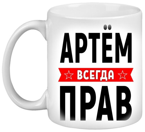 Кружка с именем Артём, Кружка Артём Всегда прав, белая, 330 мл.