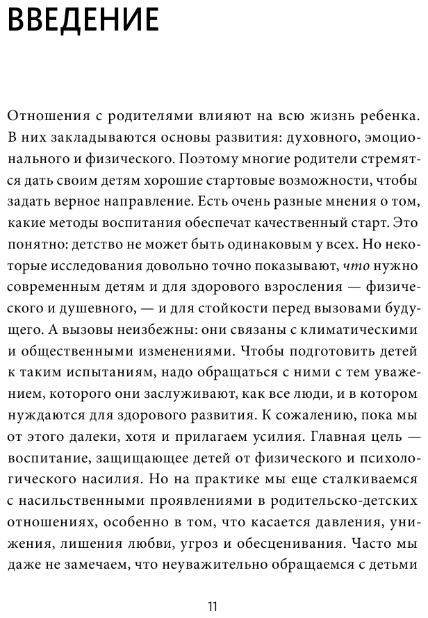 Свободные и любимые. Современный подход к воспитанию детей на основе безусловного принятия - фото №6