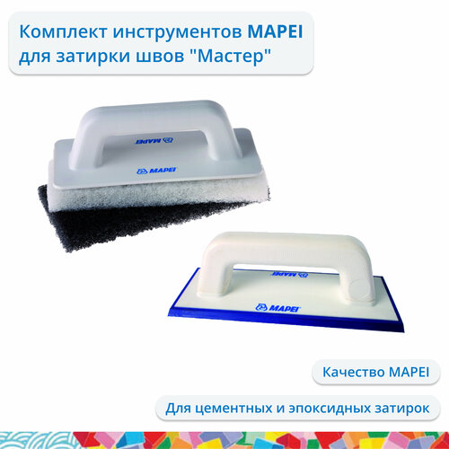 шпатель резиновый для эпоксидной затирки vinon tools Комплект инструментов MAPEI для затирки швов Мастер