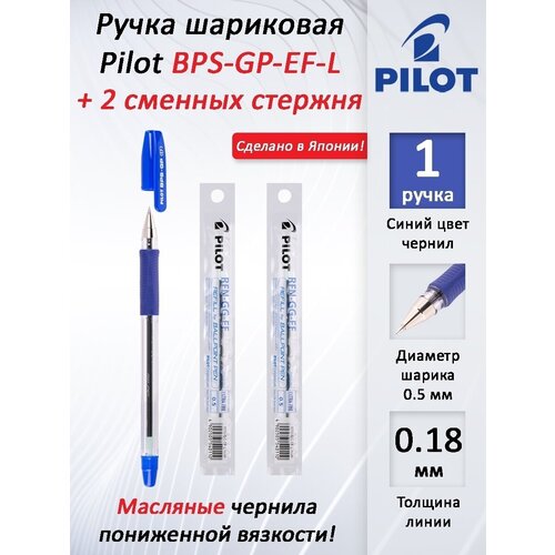 Ручка шариковая Pilot BPS синяя, 0,5 мм+ Стержень сменный для шариковой ручки Pilot 0,5 мм 2 штуки