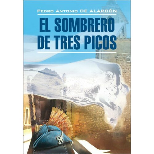 Аларкон П. А. "Треугольная шляпа / El Sombrero de Tres Picos"