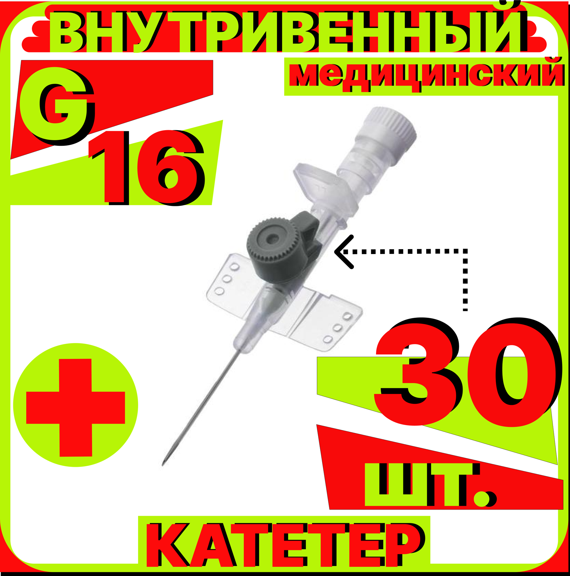 Катетер периферический внутривенный (канюля внутривенная) с портом, 16G (1,8х45мм), 30 штук