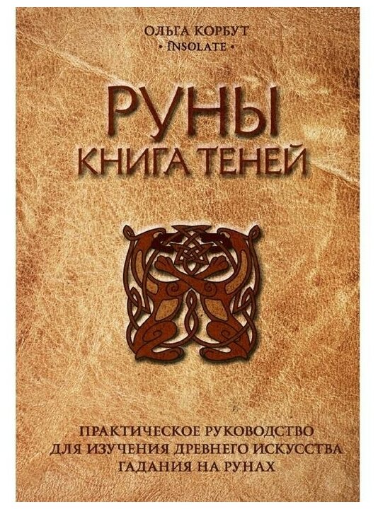 Руны. Книга теней. Практическое руководство для изучения древнего искусства гадания на рунах - фото №1