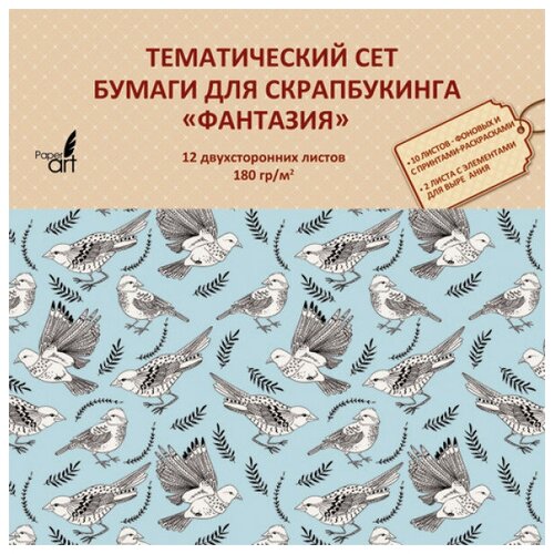 Тематический сет бумаги для скрапбукинга, 180 гр/м.,12л. двухсторонняя, офсетная. Формат 330х330мм. Упаковка-OPP с европодвесом Фантазия