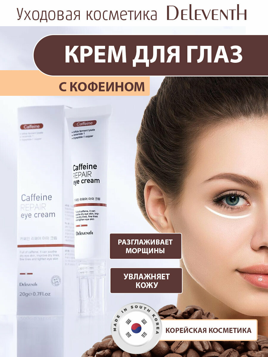 Корейский крем С кофеином Caffeine Repair eye cream для кожи под глазами. Крем для глаз с кофеином устраняет круги под глазами и отечность