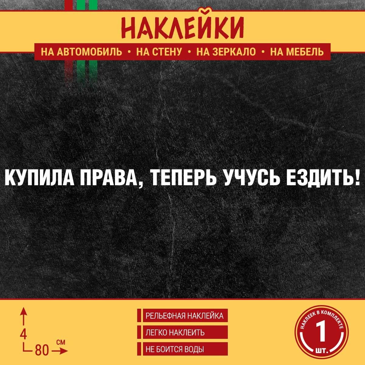 Наклейка на автомобиль "Купила права, теперь учусь ездить!" 1 шт, 80х4 см, белая