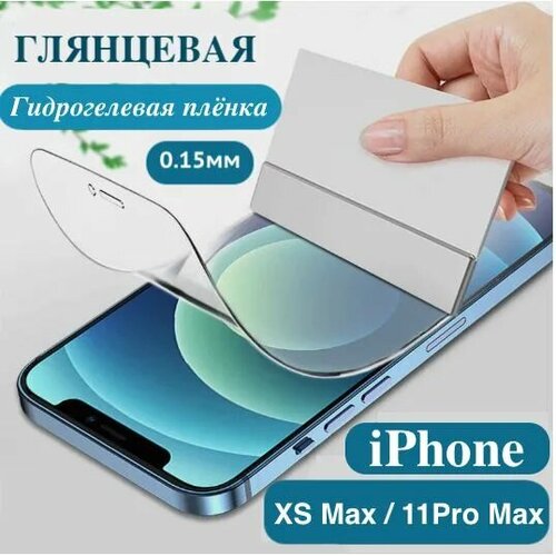 Гидрогелевая пленка iPhone XS MAX (глянцевая)