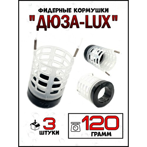Кормушки для рыбалки Дюзы LUX 120гр-3штуки
