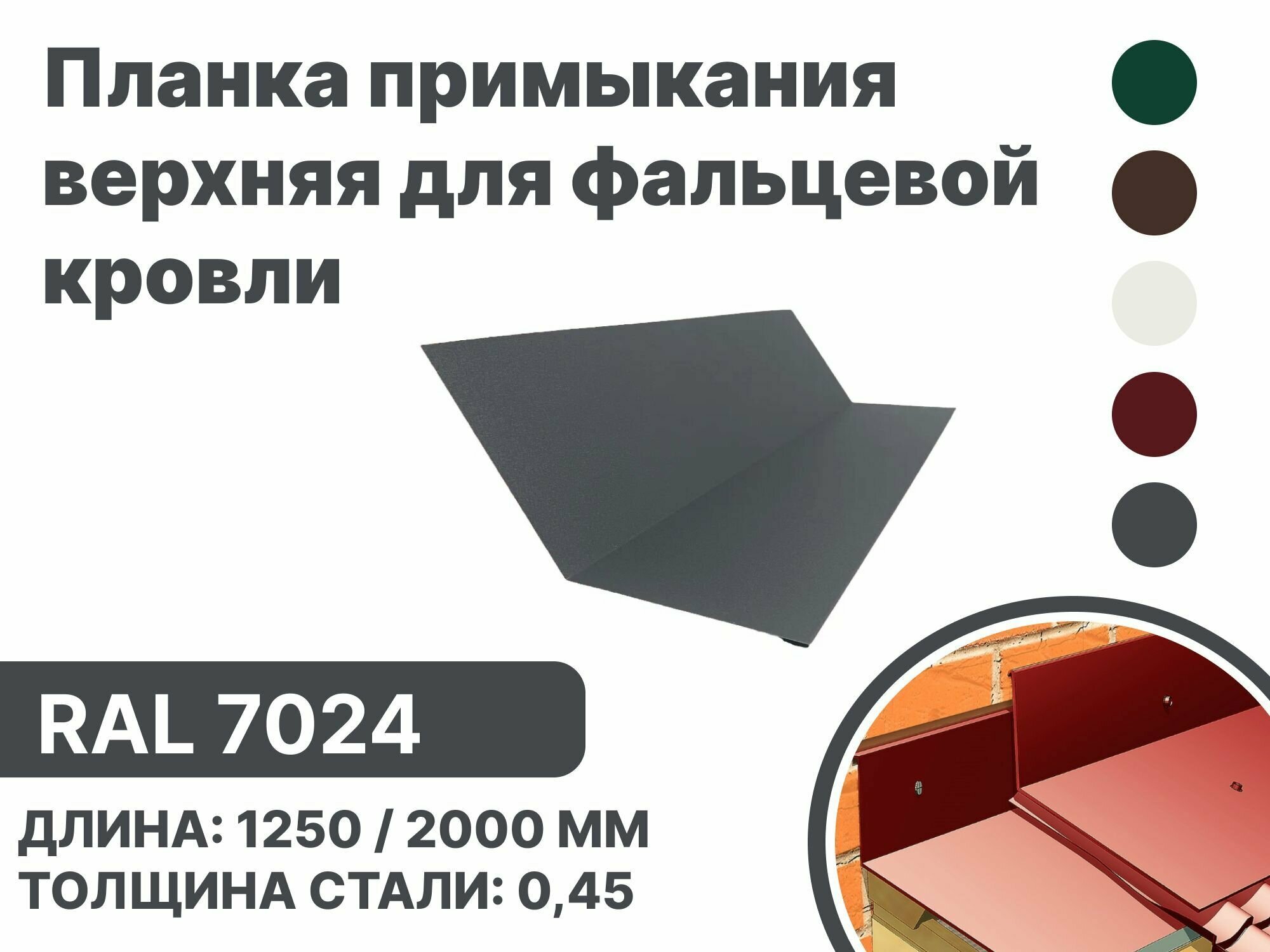 Планка примыкания, верхнее к стене для фальцевой (клик фальцевой) кровли RAL-7024 1250мм 4шт - фотография № 1