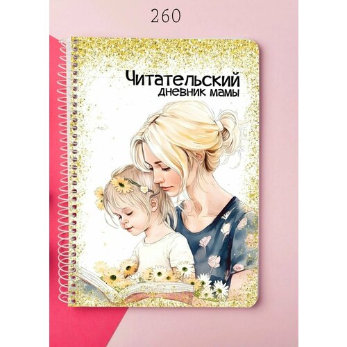 Блокнот Читательский дневник мамы блокнот выручалкин дневник читательский для детей