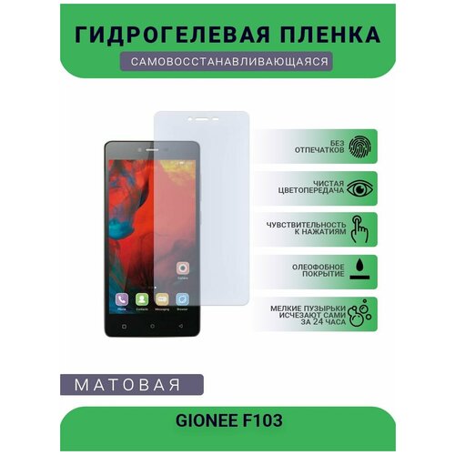 Гидрогелевая защитная пленка для телефона GIONEE F103, матовая, противоударная, гибкое стекло, на дисплей