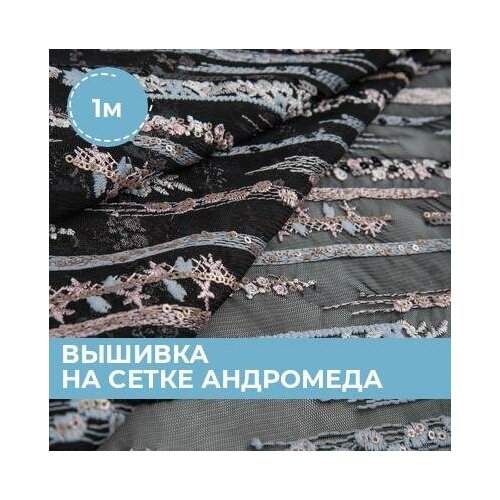 фото Ткань для шитья и рукоделия вышивка на сетке андромеда мультиколор 1 м * 130 см shilla