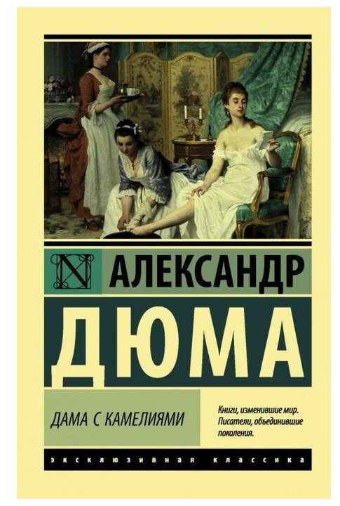 Дама с камелиями Книга Дюма Александр 16+