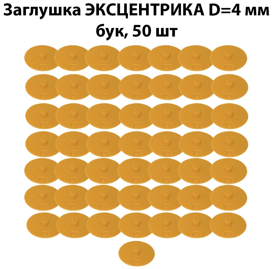 Заглушка мебельная для эксцентриковой стяжки, 5 мм, 50 штук