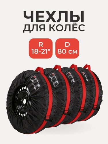 Изображение товара Чехлы для автомобильных колес с удобной ручкой для переноски и кармашками для болтов