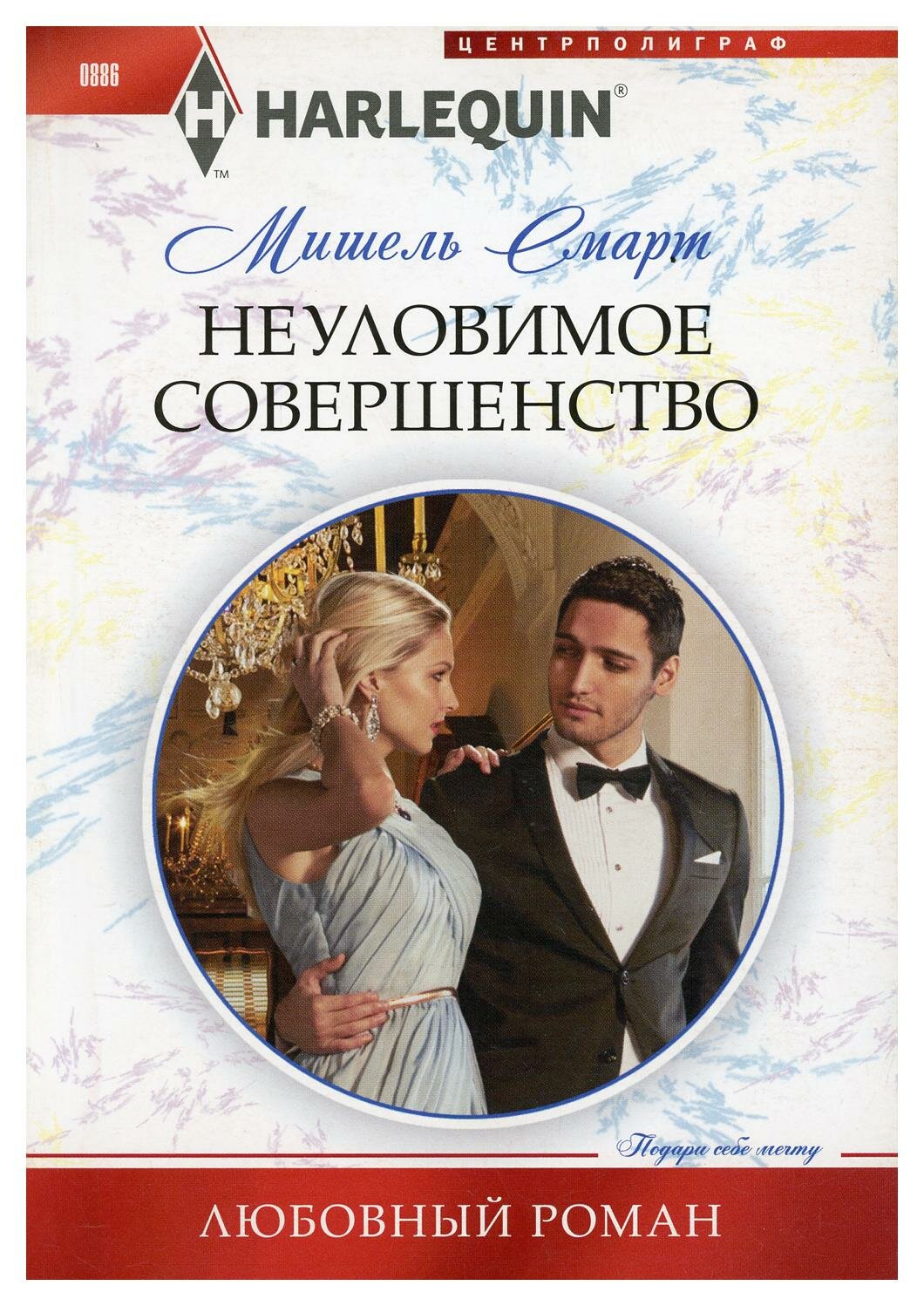 Неуловимое совершенство (Смарт Мишель , Лыгалова И.В. (переводчик)) - фото №2
